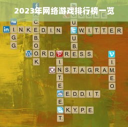 2023年网络游戏排行榜一览