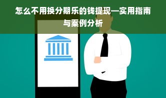 怎么不用换分期乐的钱提现—实用指南与案例分析