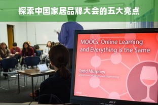 探索中国家居品牌大会的五大亮点