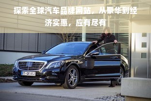 探索全球汽车品牌网站，从豪华到经济实惠，应有尽有