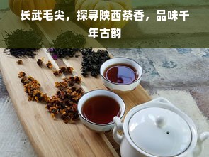 长武毛尖，探寻陕西茶香，品味千年古韵