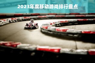 2023年度移动游戏排行盘点