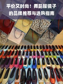 平价又时尚！舞蹈服镜子的品牌推荐与选购指南