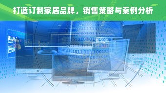 打造订制家居品牌，销售策略与案例分析