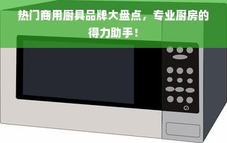 热门商用厨具品牌大盘点，专业厨房的得力助手！