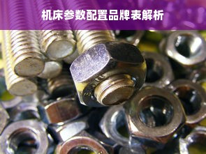 机床参数配置品牌表解析