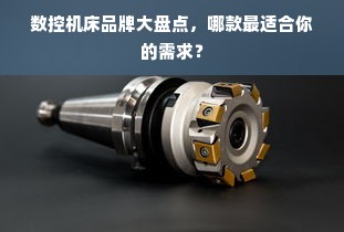 数控机床品牌大盘点，哪款最适合你的需求？