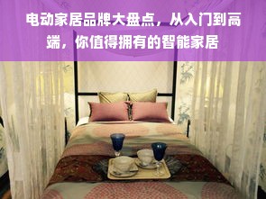 电动家居品牌大盘点，从入门到高端，你值得拥有的智能家居