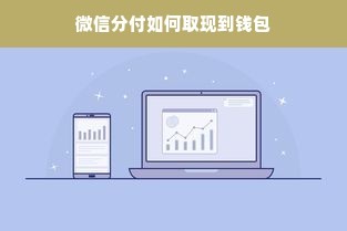微信分付如何取现到钱包