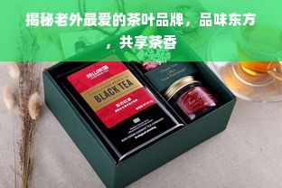 揭秘老外最爱的茶叶品牌，品味东方，共享茶香