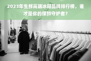 陕西白酒品牌大盘点，价格与品质并重的佳酿之旅