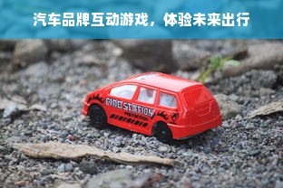 汽车品牌互动游戏，体验未来出行