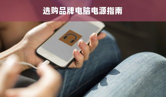选购品牌电脑电源指南