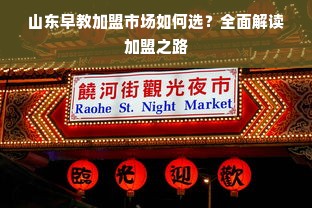 山东早教加盟市场如何选？全面解读加盟之路