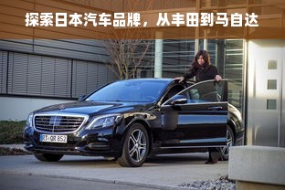 探索日本汽车品牌，从丰田到马自达