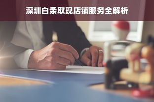 深圳白条取现店铺服务全解析