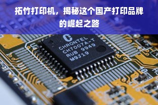 拓竹打印机，揭秘这个国产打印品牌的崛起之路