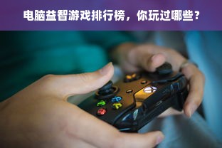 电脑益智游戏排行榜，你玩过哪些？
