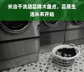 长治干洗店品牌大盘点，品质生活从衣开始