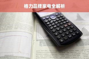 格力品牌家电全解析