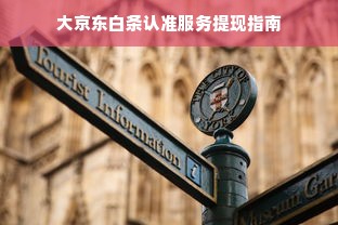 大京东白条认准服务提现指南
