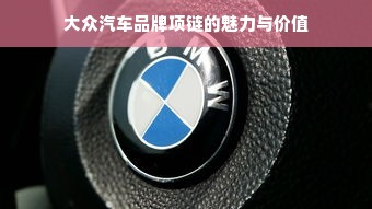 大众汽车品牌项链的魅力与价值
