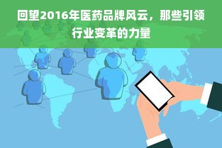 回望2016年医药品牌风云，那些引领行业变革的力量