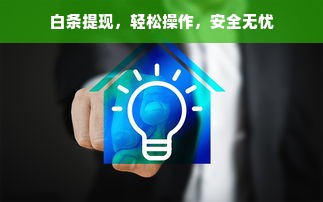 白条提现，轻松操作，安全无忧