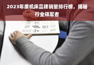 2023年度机床品牌销量排行榜，揭秘行业领军者