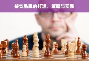 餐饮品牌的打造，策略与实践