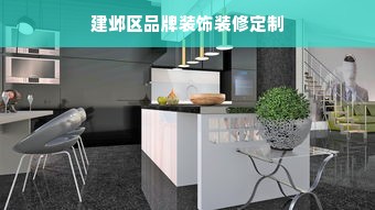 建邺区品牌装饰装修定制