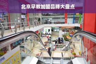 北京早教加盟品牌大盘点