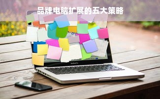 品牌电脑扩展的五大策略