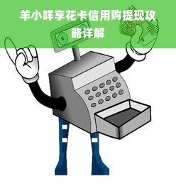 羊小咩享花卡信用购提现攻略详解