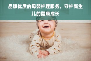 品牌优质的母婴护理服务，守护新生儿的健康成长