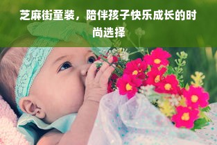 芝麻街童装，陪伴孩子快乐成长的时尚选择
