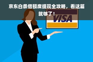 京东白条借额度提现全攻略，看这篇就够了！