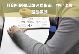 打印机彩墨品牌选择指南，性价比与品质兼顾