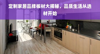 定制家居品牌板材大揭秘，品质生活从选材开始