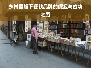 乡村基旗下餐饮品牌的崛起与成功之路