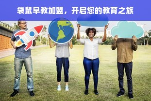 袋鼠早教加盟，开启您的教育之旅