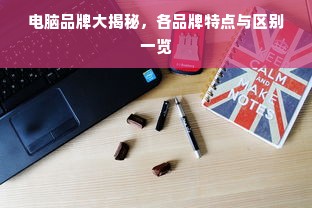 电脑品牌大揭秘，各品牌特点与区别一览