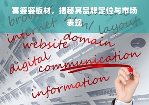 喜婆婆板材，揭秘其品牌定位与市场表现