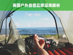 英国户外露营品牌深度解析