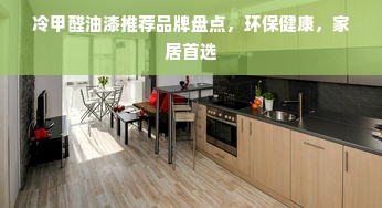 冷甲醛油漆推荐品牌盘点，环保健康，家居首选