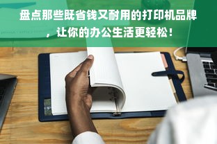 盘点那些既省钱又耐用的打印机品牌，让你的办公生活更轻松！