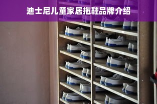 迪士尼儿童家居拖鞋品牌介绍