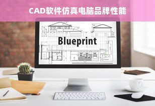 CAD软件仿真电脑品牌性能