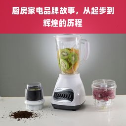 厨房家电品牌故事，从起步到辉煌的历程