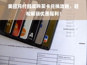 美团月付额度购买卡兑换攻略，轻松解锁优惠福利！